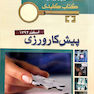 بانک جامع سوالات  KEY BOOK پیش کارورزی اسفند92