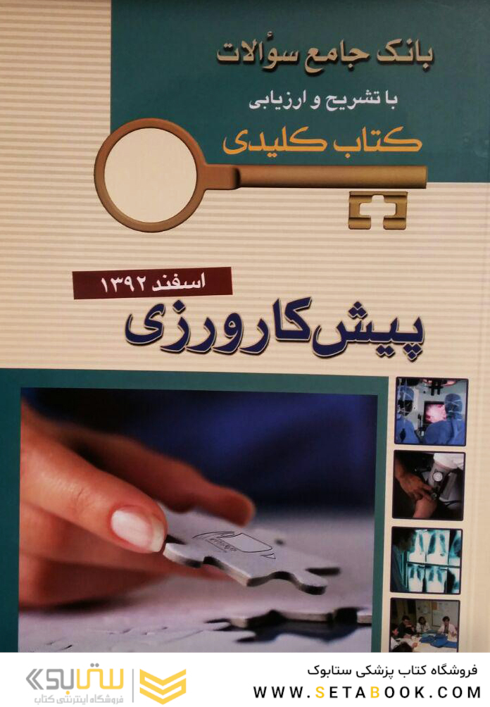بانک جامع سوالات  KEY BOOK پیش کارورزی شهریور92