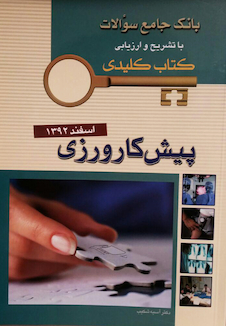 عکس بانک جامع سوالات  KEY BOOK پیش کارورزی شهریور92