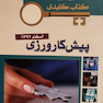 بانک جامع سوالات  KEY BOOK پیش کارورزی شهریور92