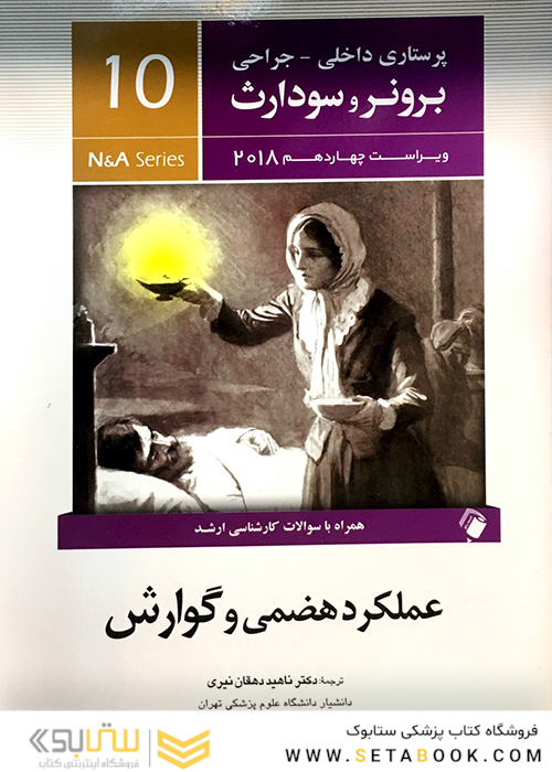 برونر سودارث 2018 داخلی جراحی جلد10 عملکرد هضمی و گوارش