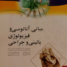 مبانی آناتومی و فیزیولوژی بالینی و جراحی