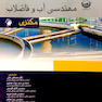 مهندسی آب و فاضلاب مکنزی