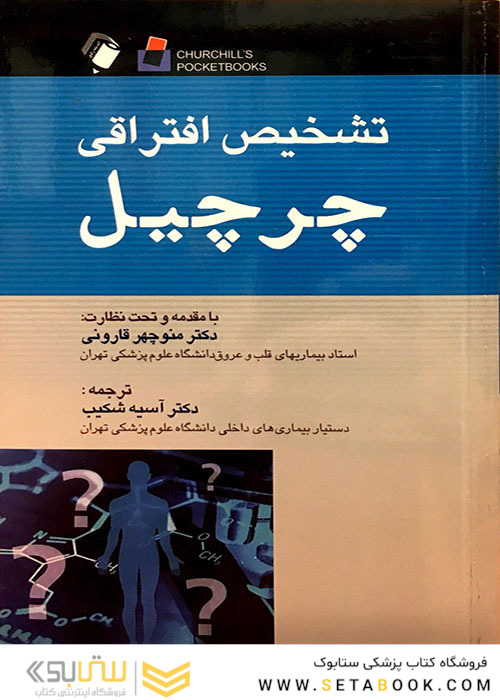 تشخیص افتراقی چرچیل 2014