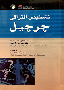 عکس تشخیص افتراقی چرچیل 2014