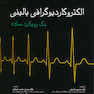گلدبرگر الکتروکاردیوگرافی بالینی یک رویکرد ساده
