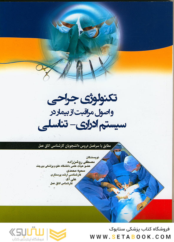 تکنولوژی جراحی و اصول مراقبت از بیمار در سیستم ادراری-تناسلی