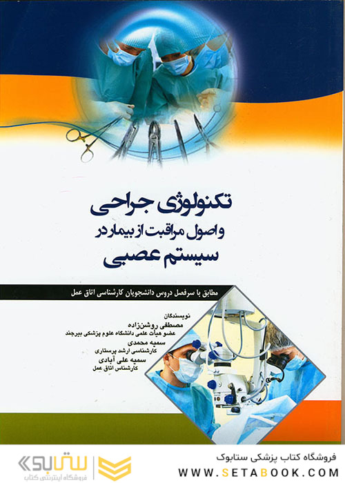 تکنولوژی جراحی و اصول مراقبت از بیمار درسیستم عصبی