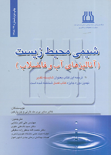 عکس شیمی محیط زیست (آنالیز های آب و فاضلاب)