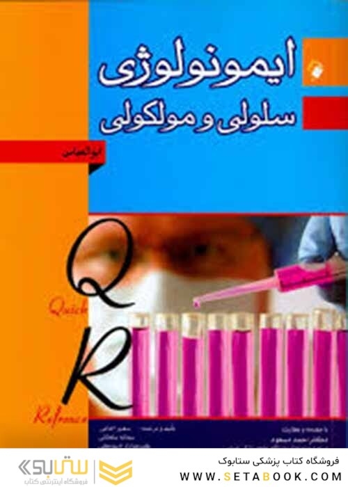 کتاب QR ایمونولوزی سلولی و مولکولی