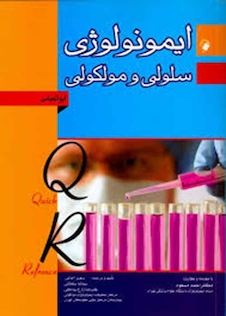 عکس کتاب QR ایمونولوژی سلولی و مولکولی