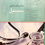 مبانی طب داخلی  سسیل 2016