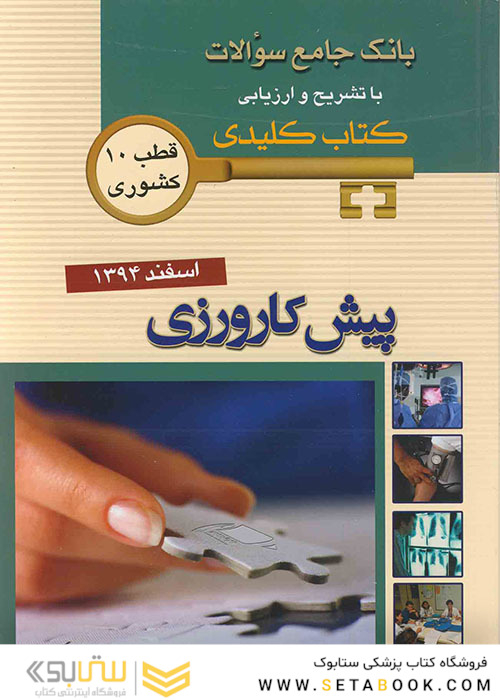 بانک جامع سوالات KEY BOOK پیش کارورزی اسفند 94
