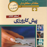 بانک جامع سوالات KEY BOOK پیش کارورزی اسفند 94