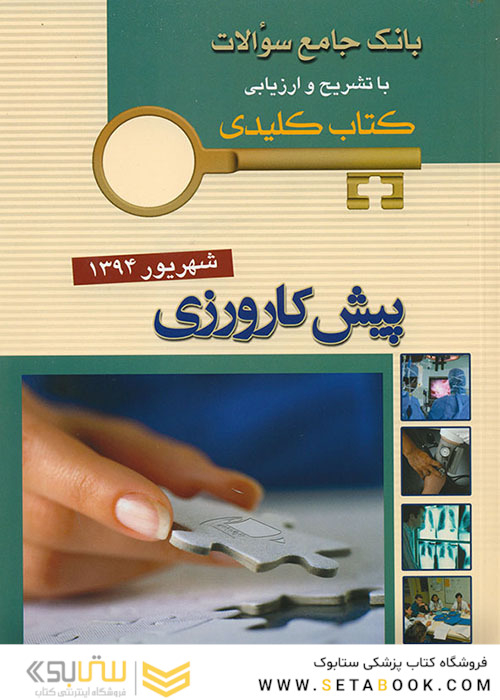 بانک جامع سوالات KEY BOOK پیش کارورزی شهریور 94