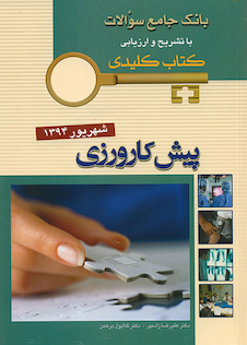 عکس بانک جامع سوالات KEY BOOK پیش کارورزی شهریور 94