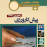 بانک جامع سوالات KEY BOOK پیش کارورزی شهریور 94