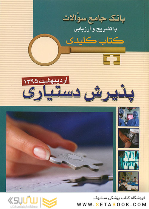 بانک جامع سوالات KEY BOOK دستیاری اردیبهشت 95