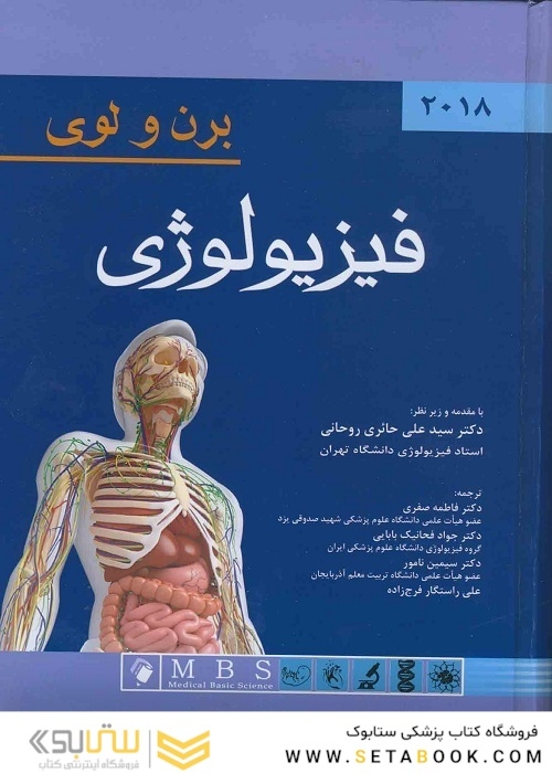 فیزیولوژی برن و لوی 2018