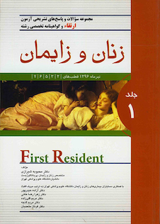 عکس سوالات و پاسخ های تشریحی آزمون بورد،ارتقاء و گواهینامه تخصصی رشته زنان و زایمان جلد1 تیرماه 96