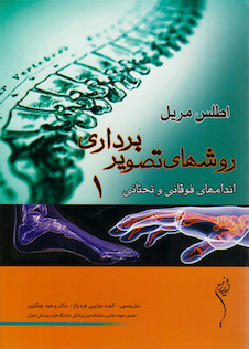 عکس روش های تصویربرداری مریل جلد 1