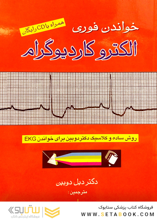 خواندن فوری الکتروکاردیوگرام