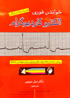 عکس خواندن فوری الکتروکاردیوگرام