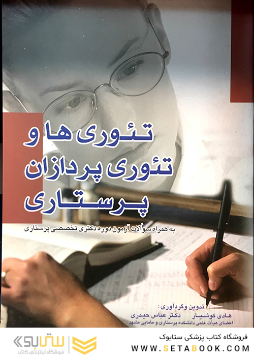 تئوری ها و تئوری پردازان پرستاری