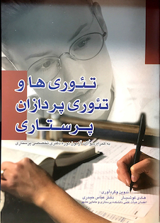 عکس تئوری ها و تئوری پردازان پرستاری