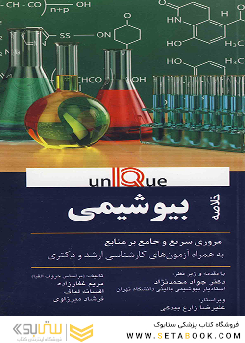 IQ خلاصه بیوشیمی