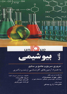 عکس unique خلاصه بیوشیمی