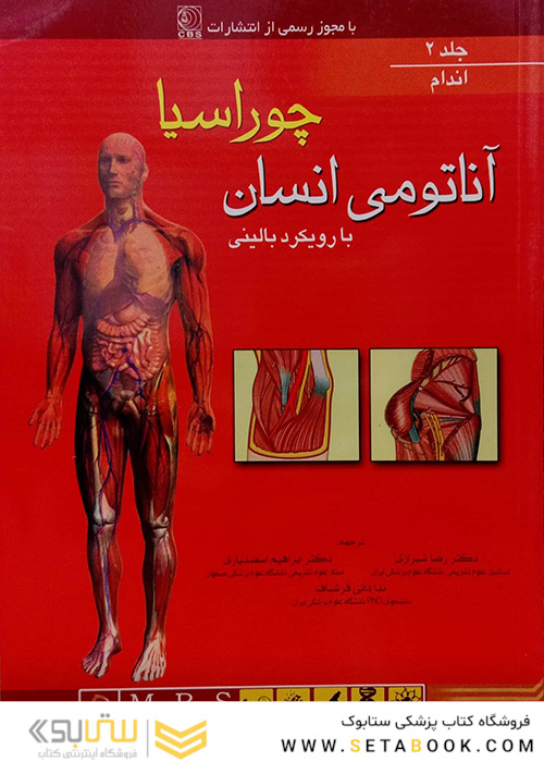 آناتومی انسان چوراسیا اندام جلد 2