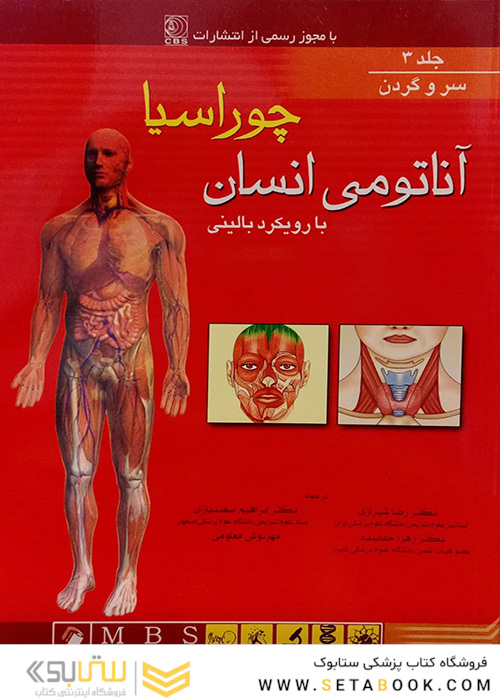 آناتومی انسان چوراسیا سر و گردن جلد 3