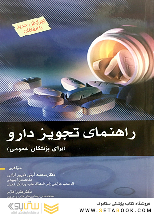 راهنمای تجویز دارو (برای پزشکان عمومی)