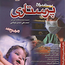 درسنامه جامع پرستاری (خلاصه دروس)
