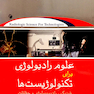علوم رادیولوژی برای تکنولوژیست ها بوشانگ