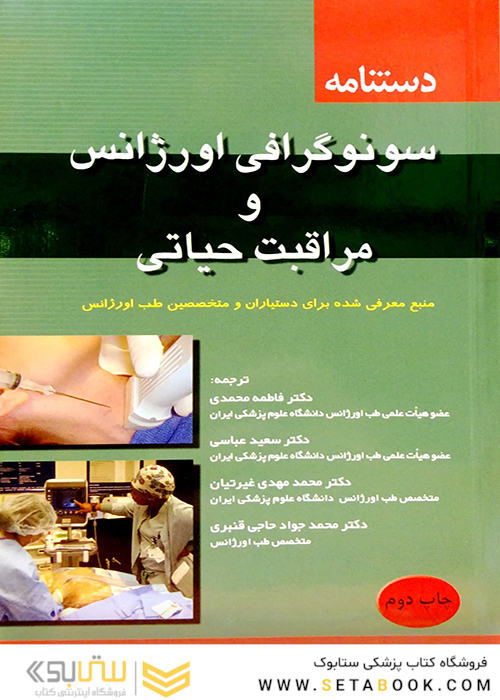 کتاب دستنامه سونوگرافی اورژانس و مراقبت حیاتی