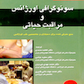کتاب دستنامه سونوگرافی اورژانس و مراقبت حیاتی