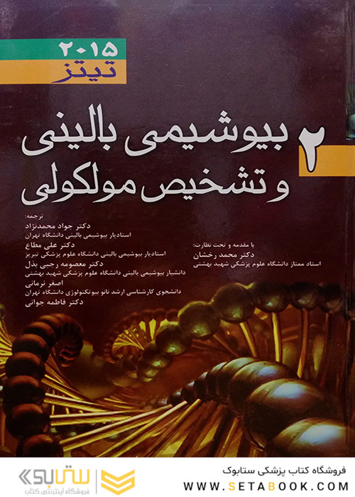 بیوشیمی بالینی و تشخیص مولکولی تیتز 2015  جلد2