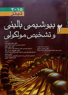 عکس بیوشیمی بالینی و تشخیص مولکولی تیتز 2015  جلد2