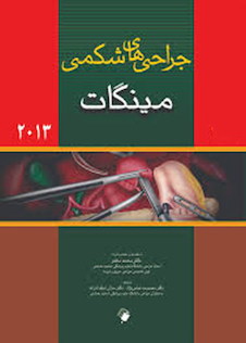 عکس جراحی های شکمی مینگات 2013جلد4