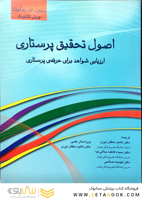 اصول تحقیق پرستاری (ارزیابی شواهد برای حرفه پرستاری) پولیت