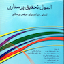 اصول تحقیق پرستاری (ارزیابی شواهد برای حرفه پرستاری) پولیت