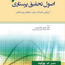اصول تحقیق پرستاری (ارزیابی شواهد برای حرفه پرستاری) پولیت