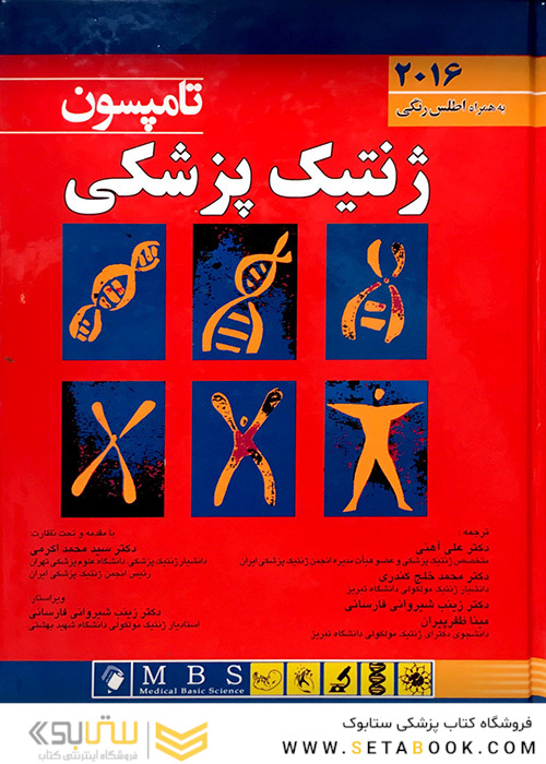 ژنتیک پزشکی  تامپسون 2016