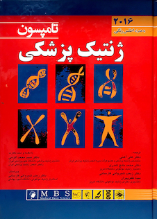 عکس ژنتیک پزشکی  تامپسون 2016