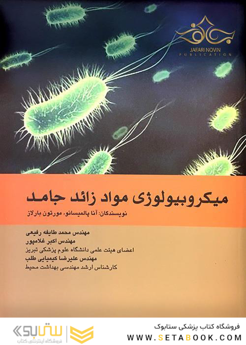 میکروبیولوژی موادزائد جامد