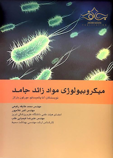 عکس میکروبیولوژی موادزائد جامد