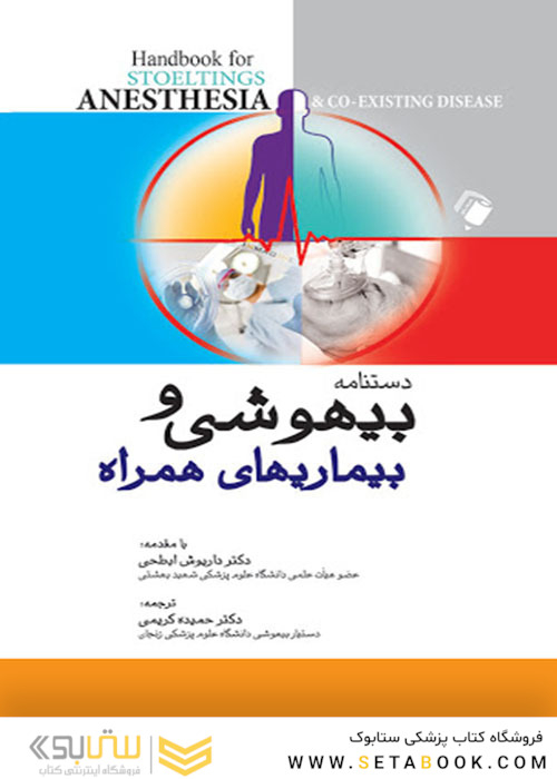 دستنامه بیهوشی و بیماری های همراه