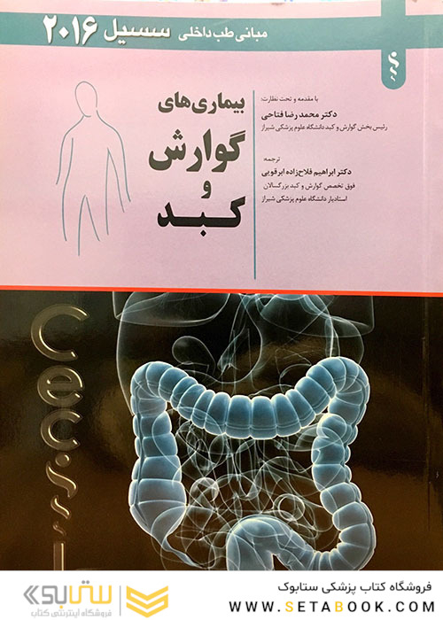 مبانی طب داخلی سسیل 2016 بیماری های گوارش و کبد